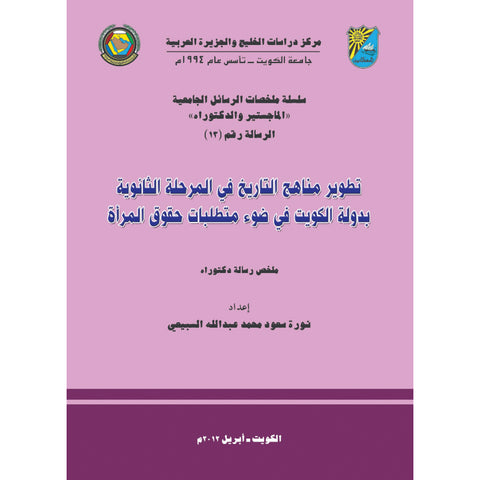 تطوير مناهج التاريخ في المرحلة الثانوية بدولة الكويت في ضوء متطلبات حقوق المرأة