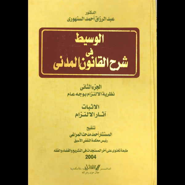 الوسيط في شرح القانون المدني   10 اجزاء