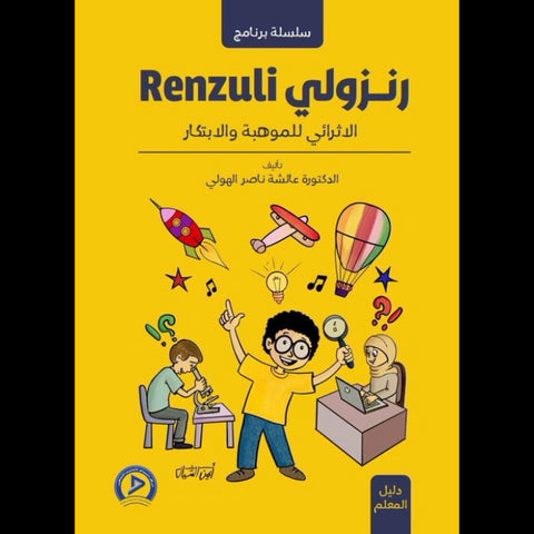 سلسلة برنامج Renzuli الاثرائي للموهبة والابتكار