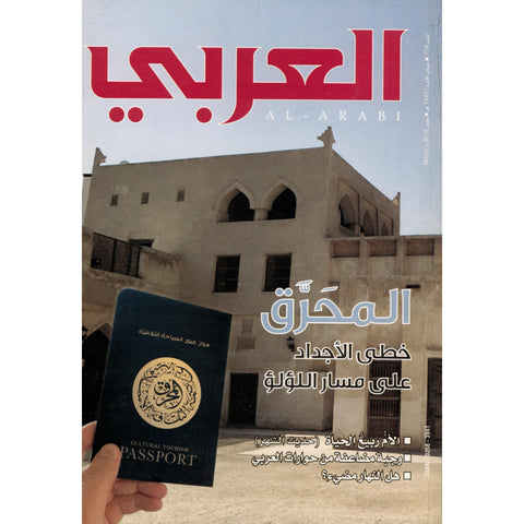 مجلة العربي 2019 العدد 00724 المحرق
