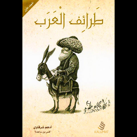 طرائف العرب( 3 مجلدات)