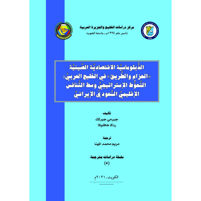 الدبلوماسية الأقتصادية الصينية( الحزام والطريق) في الخليج العربي  التحوط الإستراتيجي وسط التنافس الإقليمي السعودي الإيراني