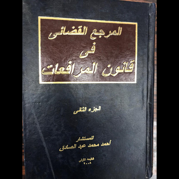 المرجع القضائي في قانون المرافعات