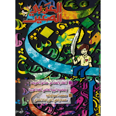 مجلة العربي الصغير 2017 العدد 00303
