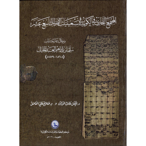 المجتمع التجاري في الكويت في سبعينيات القرن التاسع عشر من خلال دفتر حسابات سليمان بن إبراهيم العبد الجليل 1868 1879م