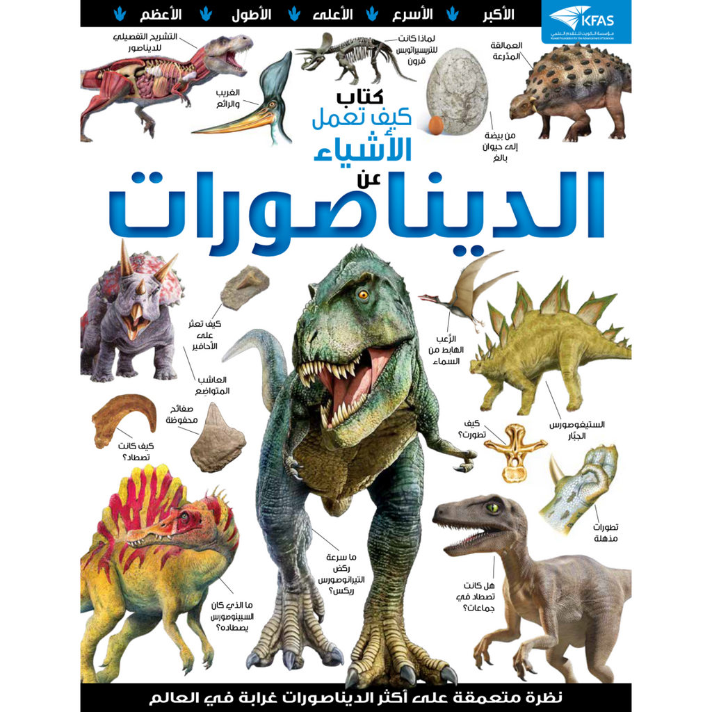 سلسلة العقول الذكية   كتاب كيف تعمل الأشياء عن الديناصورات