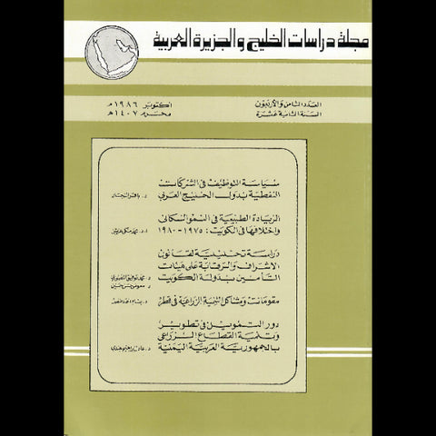 مجلة دراسات الخليج والجزيرة العربية 1986 العدد 00048