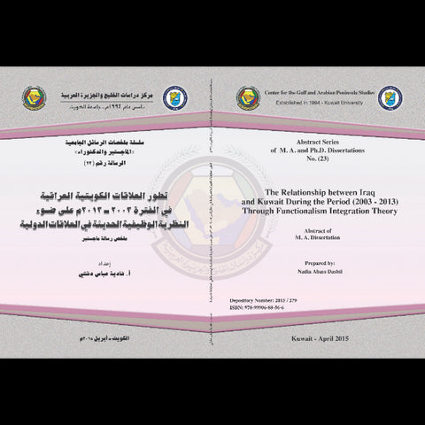 تطور العلاقات الكويتية العراقية في الفترة ( 2003 2013) علي ضوء النظرية الوظيفية الحديثة في العلاقات الدولية