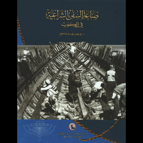 صناعة السفن الشراعية في الكويت - اصدار 2007