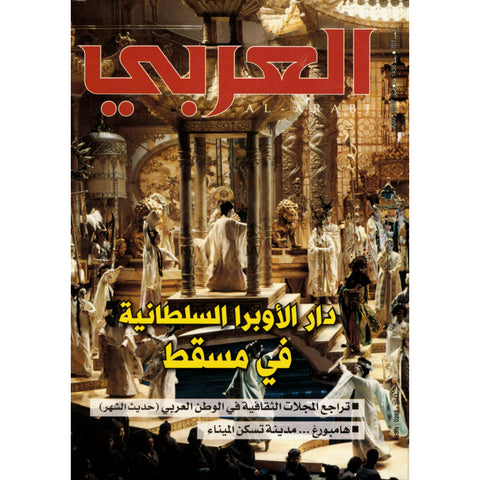 مجلة العربي 2017 العدد 00701 دار الأوبرا السلطانية في مسقط