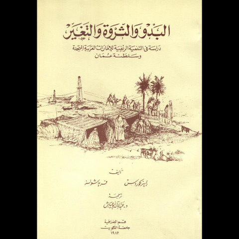البدو والثروة والتغير : دراسة في التنمية الريفية للامارات العربية المتحدة وسلطنة عمان