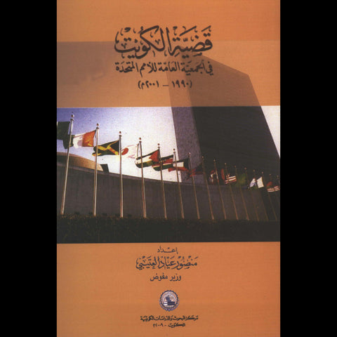قضية الكويت في الجمعية العامة للأمم المتحدة