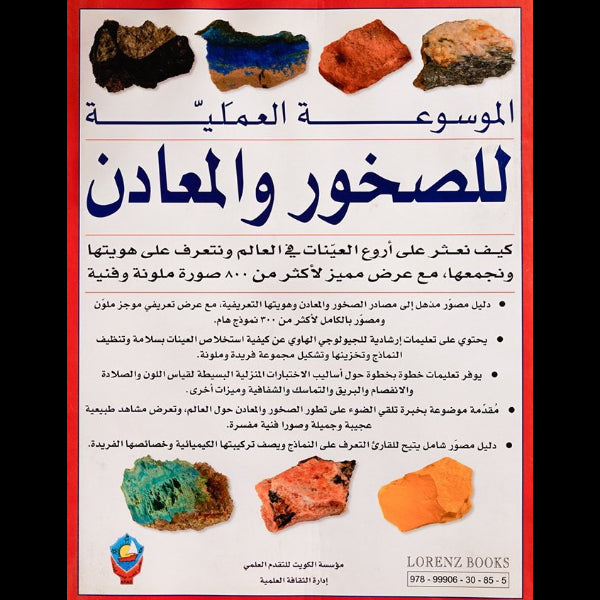 الموسوعة العلمية للصخور والمعادن