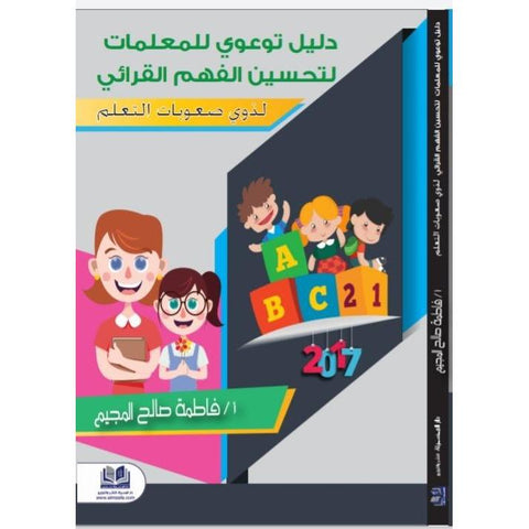 دليل توعوي للمعلمات لتحسين الفهم القرائي لذوي صعوبات التعلم