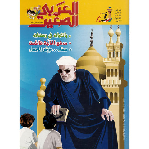 مجلة العربي الصغير 2021 العدد 00343
