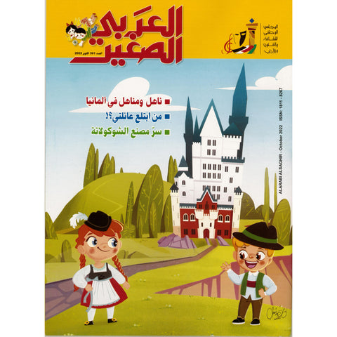 مجلة العربي الصغير 2022 العدد 00361