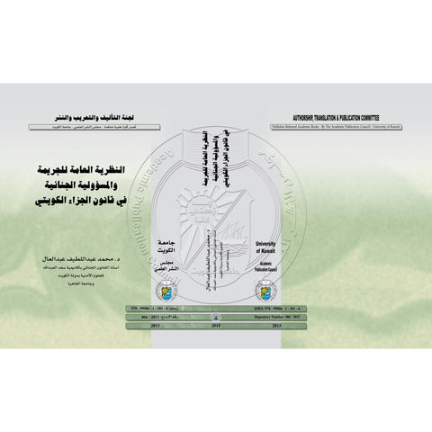 النظرية العامة للجريمة والمسؤولية الجنائية في قانون الجزاء الكويتي