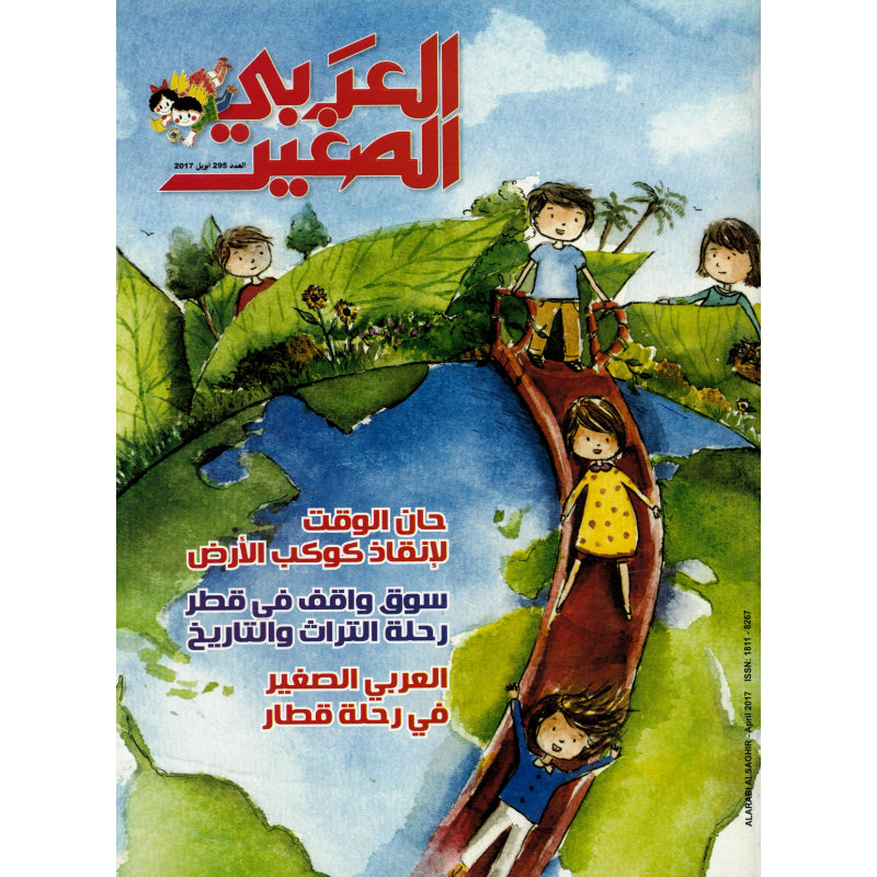 مجلة العربي الصغير 2021 العدد 00295