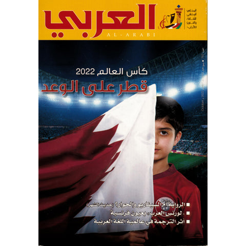 مجلة العربي 2022 العدد 00767 قطر على الموعد