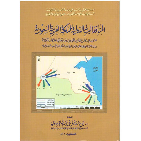 المنافذ البرية الدولية للمملكة العربية ا السعودية