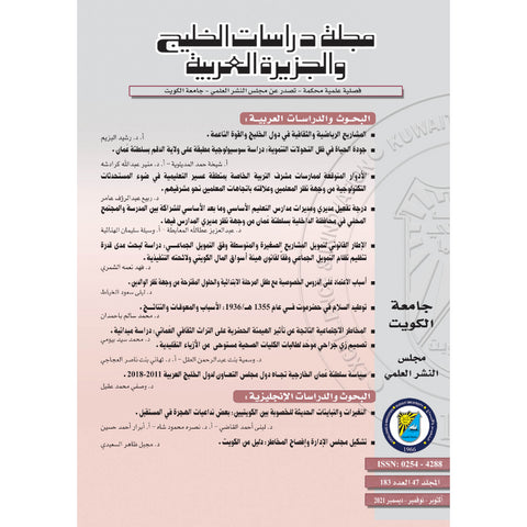 مجلة دراسات الخليج 2021 العدد 00183 مجلة دراسات الخليج