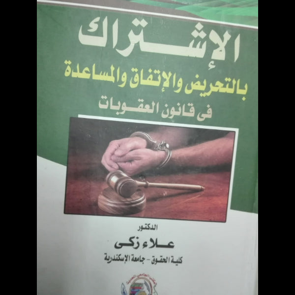 الاشتراك بالتحريض والمشاركه في قانون العقوبات