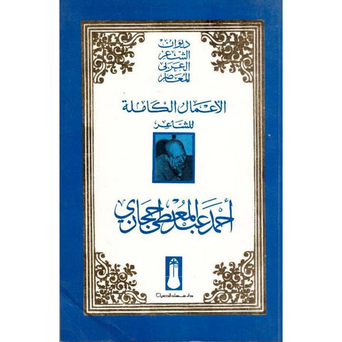 الأعمال الشعرية الكاملة   احمد عبدالمعطي حجازي