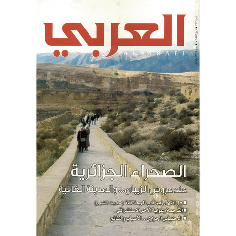 مجلة العربي 2019 العدد 00727 الصحراء الجزائرية