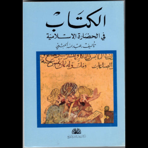 الكتاب فى الحضارة الاسلامية