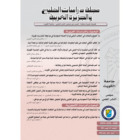 مجلة دراسات الخليج 2021 العدد 00181 مجلة دراسات الخليج