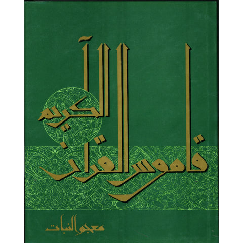 قاموس القرآن - معجم النبات