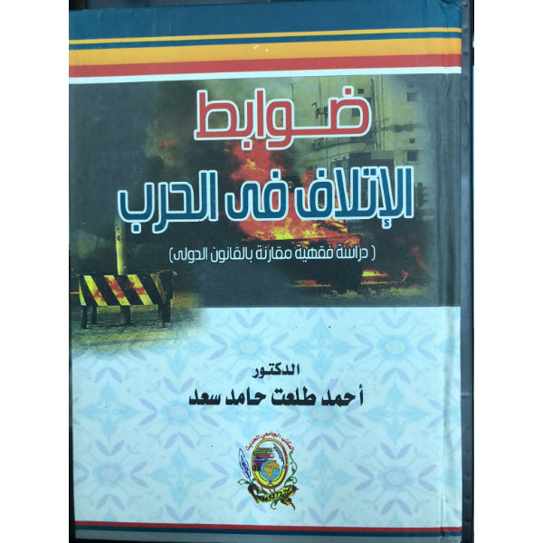 جرائم التخريب والاتلاف