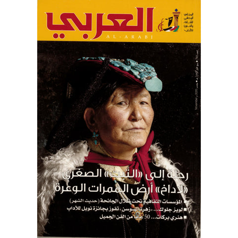 مجلة العربي 2020 العدد 00744 رحلة الى  التبت  الصغرى