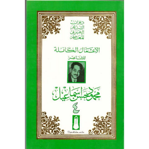 الأعمال الشعرية الكاملة   محمود حسن اسماعيل 4 أجزاء
