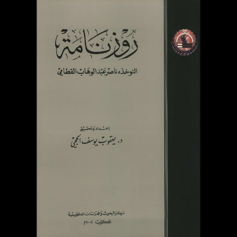 روزنامة النوخذة ناصر عبدالوهاب القطامي