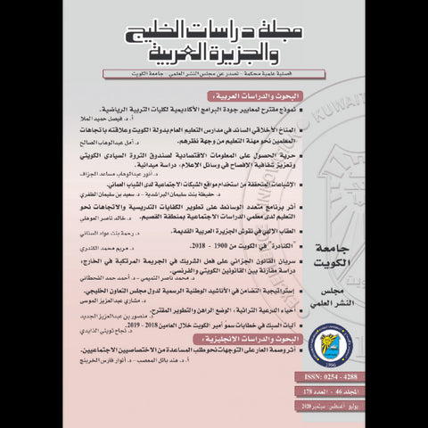 مجلة دراسات الخليج والجزيرة العربية 2020 العدد 00178