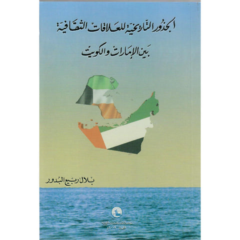 الجذور التاريخية للعلاقات الثقافية بين الإمارات والكويت