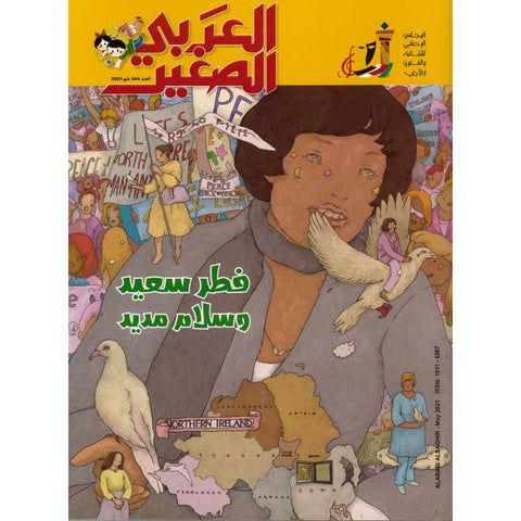 مجلة العربي الصغير 2021 العدد 00344 فطر سعيد وسلام مديد
