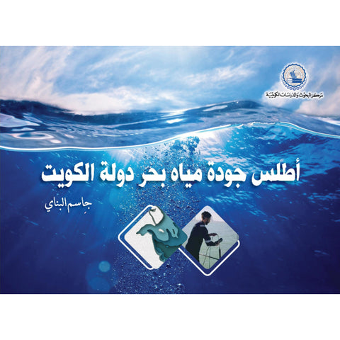 اطلس جودة مياه بحر دولة الكويت