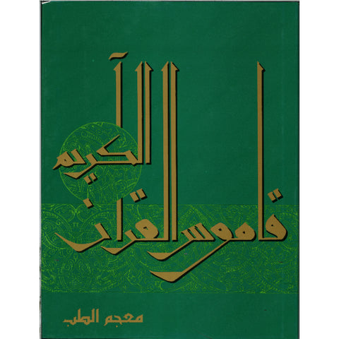 قاموس القرآن - معجم الطب