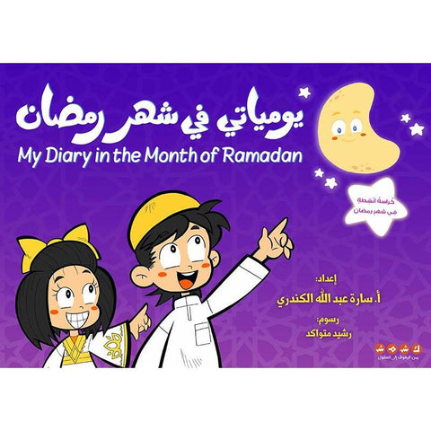 يومياتي في شهر رمضان