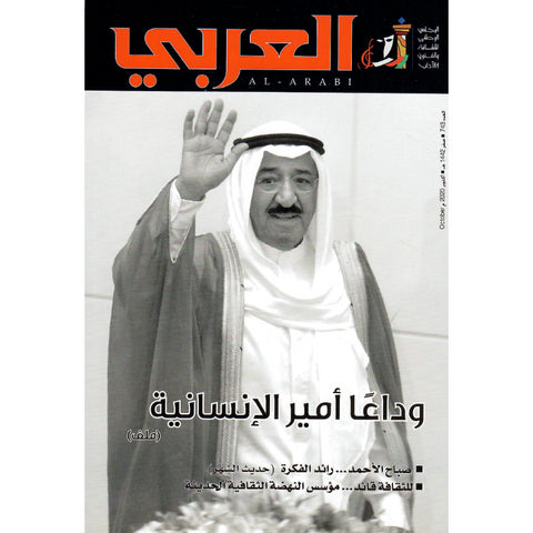 مجلة العربي 2020 العدد 00743 وداعا أمير الانسانية