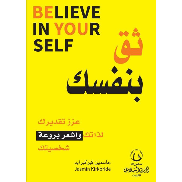 ثق بنفسك believe in your self