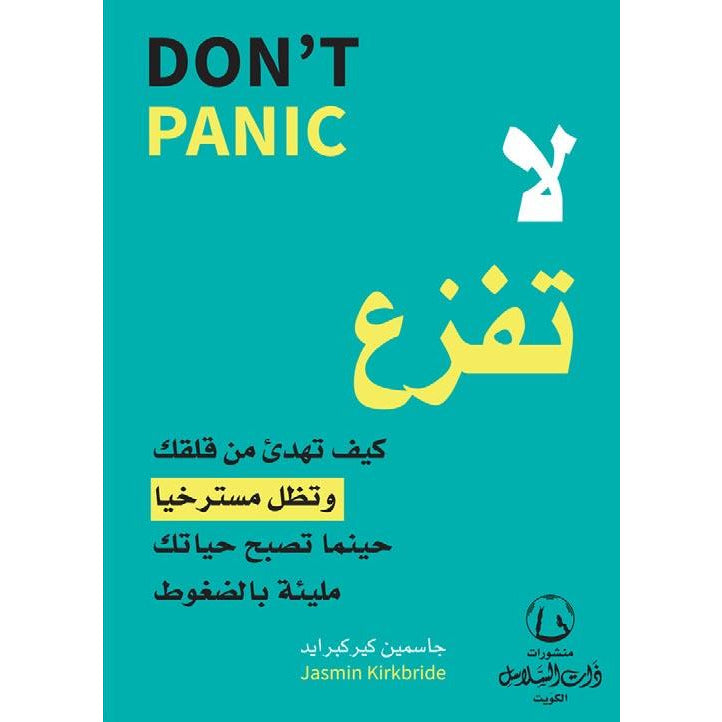 لا تفزع don’t panic