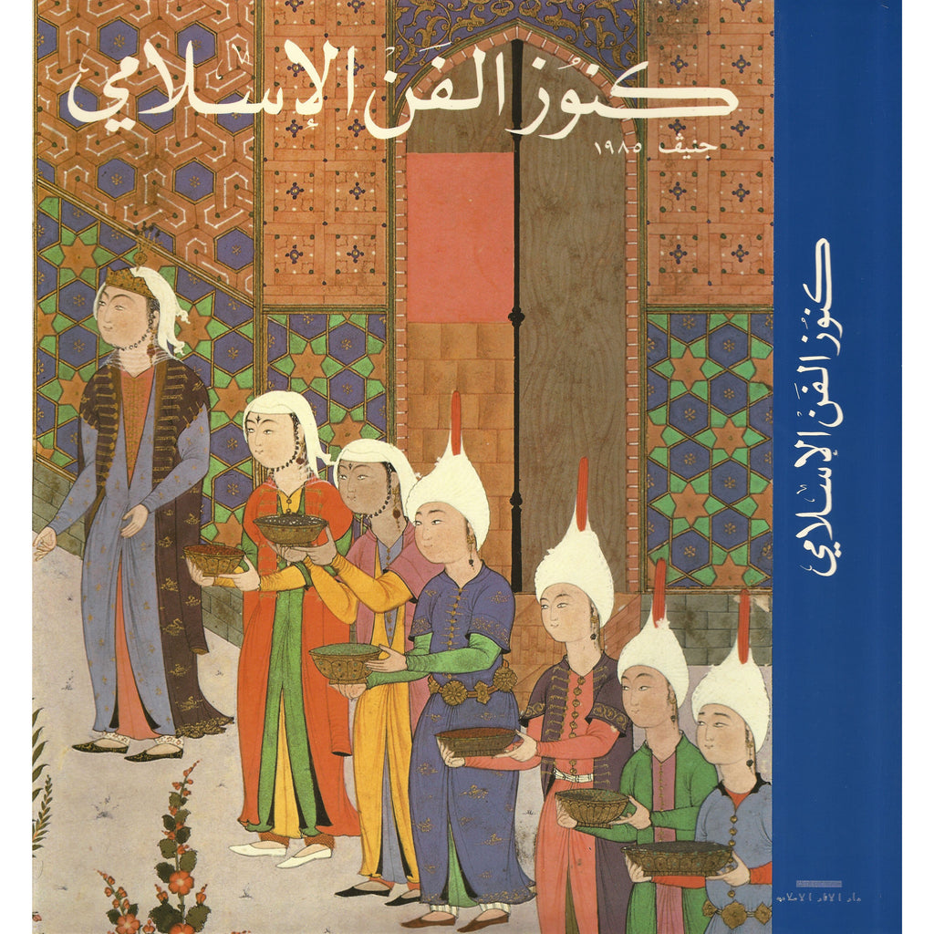 كنوز الفن الاسلامي