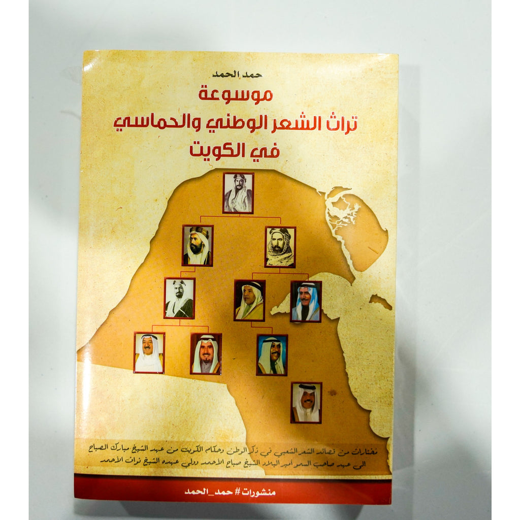 موسوعة تراث الشعر الوطني والحماسي في الكويت