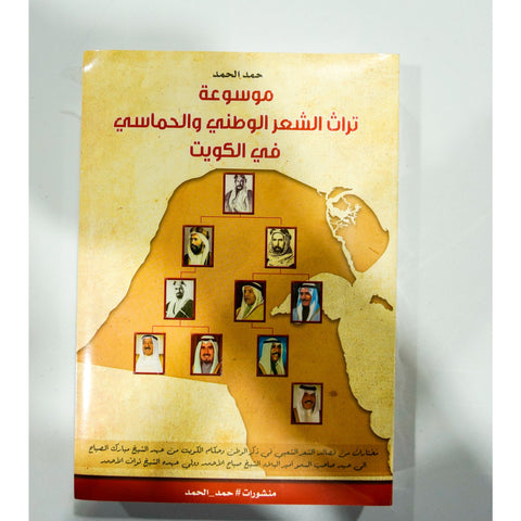 موسوعة تراث الشعر الوطني والحماسي في الكويت