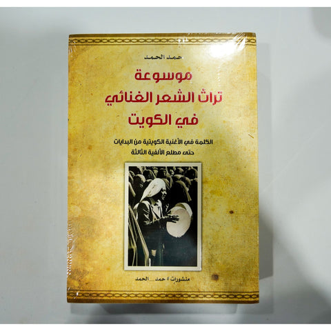 موسوعة تراث الشعر الغنائي في الكويت