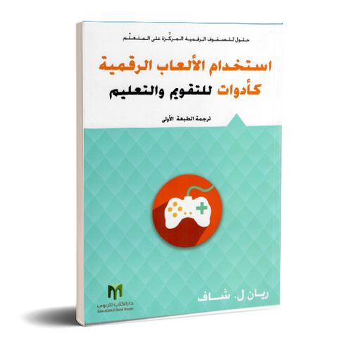 استخدام الالعاب الرقمية كأدوات للتقويم والتعليم