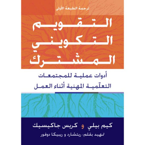 التقويم التكويني المشترك   أدوات عملية للمجتمعات التعلمية المهنية أثناء العمل